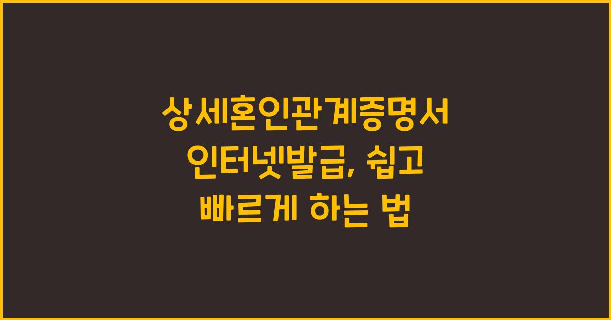 상세혼인관계증명서 인터넷발급