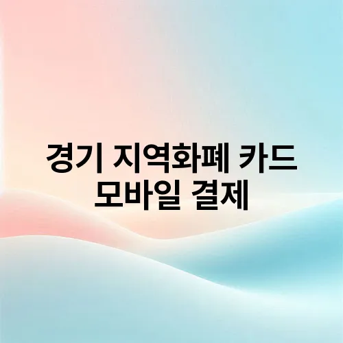 경기 지역화폐 카드 모바일 결제