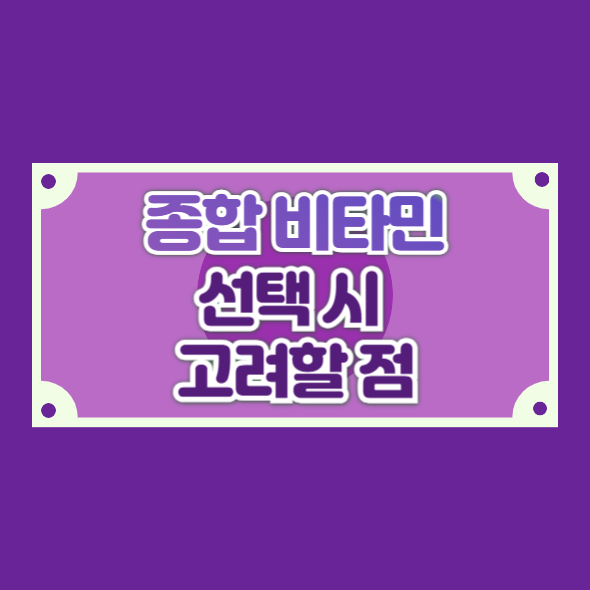 종합 비타민 선택 시 고려할 점