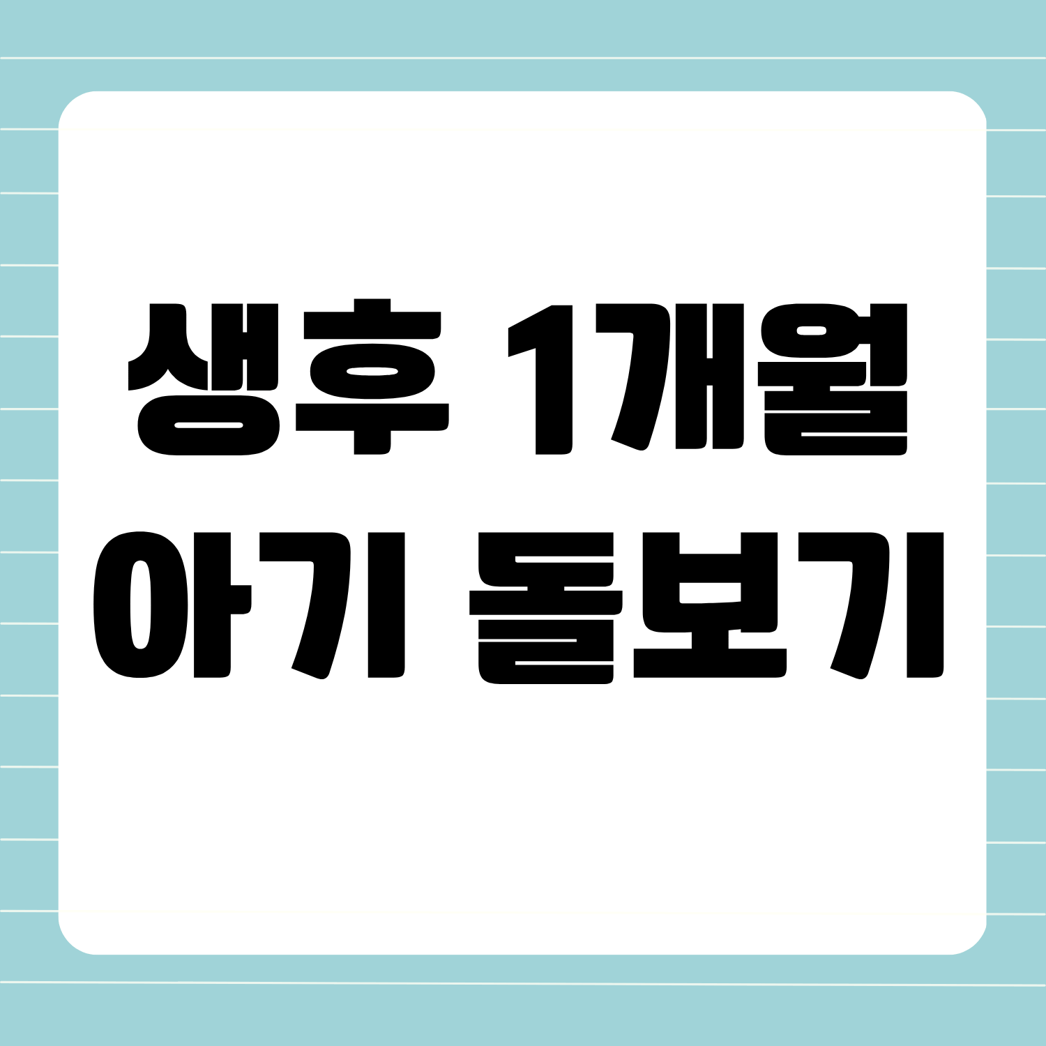 생후 1개월 아기 돌보기, 꼭 알아야 할 정보