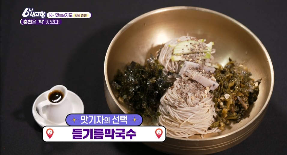 내고향스페셜 춘천 들기름막국수