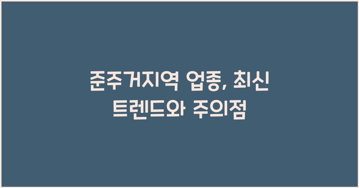 준주거지역 업종