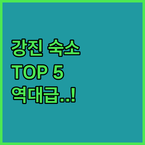 전남 강진 숙소 추천 TOP 5 위치..