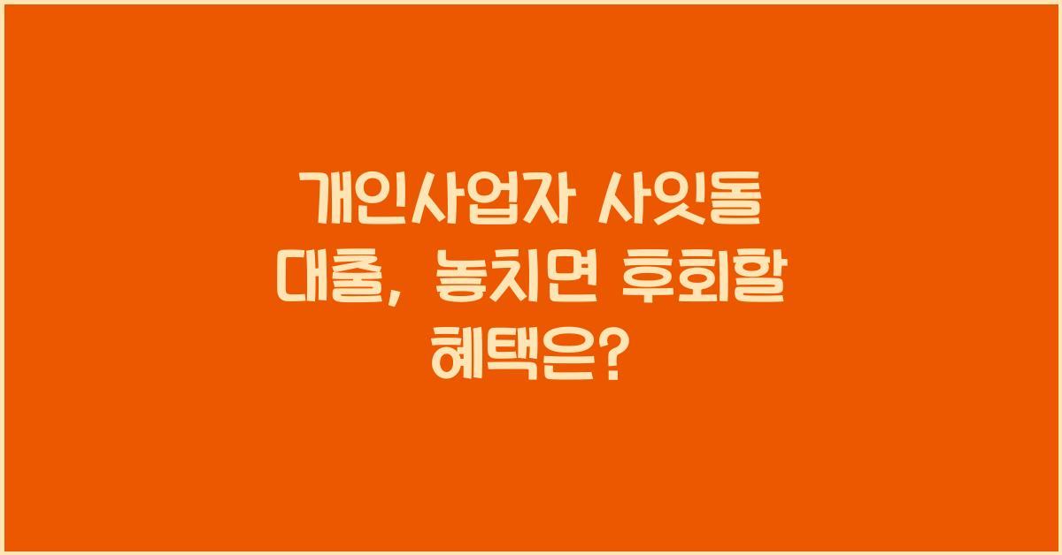 개인사업자 사잇돌 대출