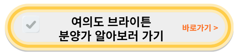 여의도 브라이튼