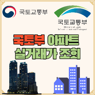국토부-아파트-실거래가-조회-방법