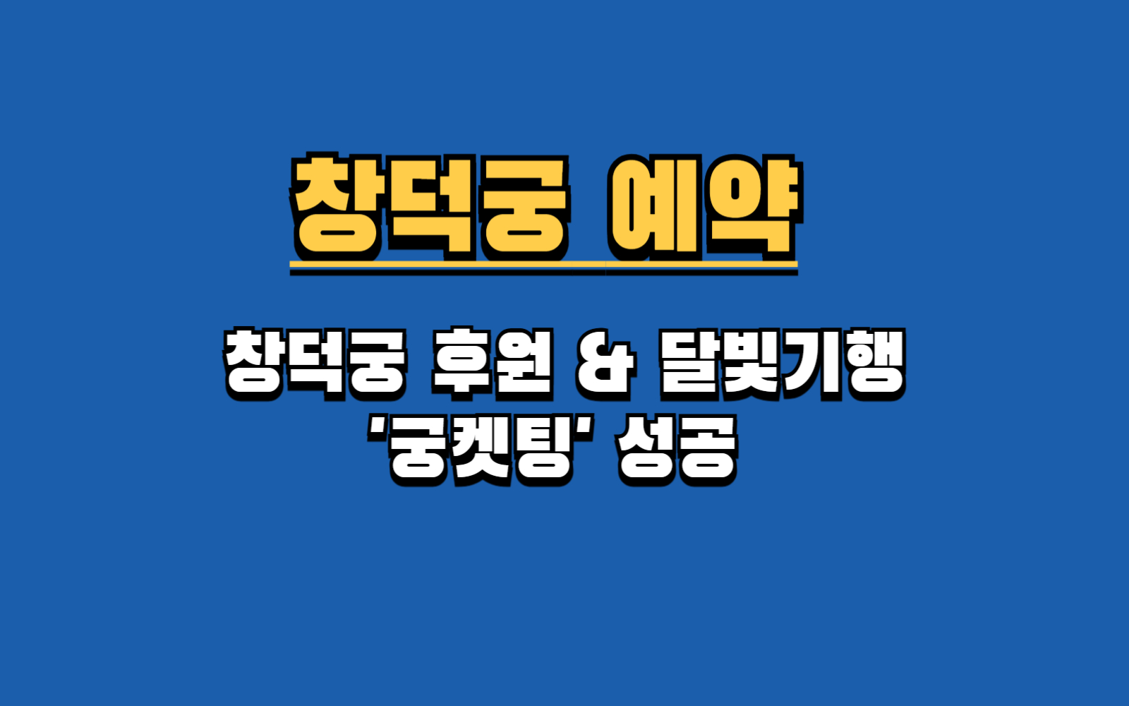 창덕궁 후원 예약 달빛기행 예매 방법