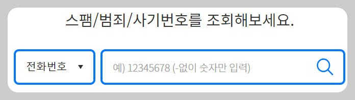 스팸전화번호 검색 및 조회 방법