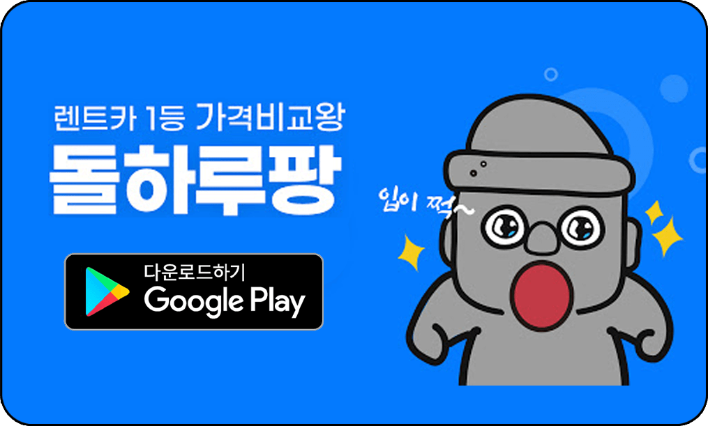 돌하루팡, 구글 플레이 스토어 다운로드 사진