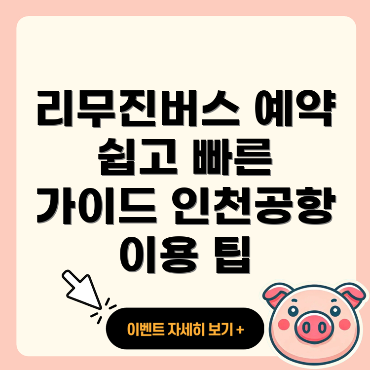 인천공항 리무진버스