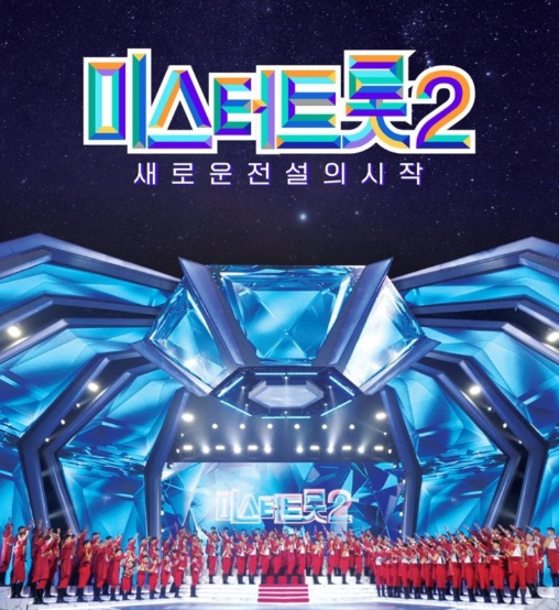 미스터트롯2 콘서트 예매