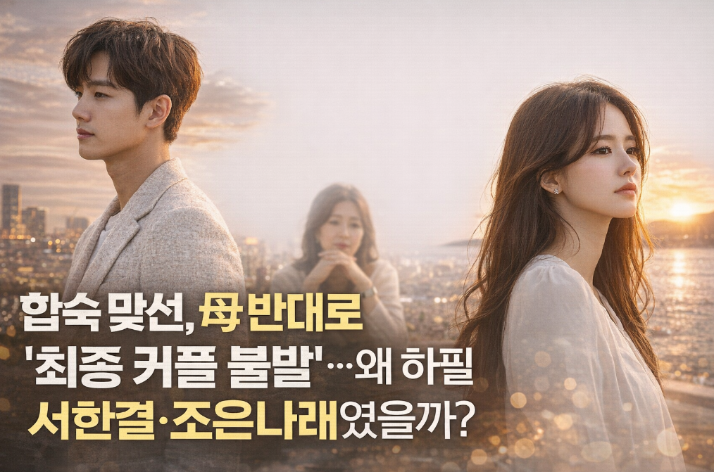 합숙맞선 서한결·조은나래 커플 불발, 母 반대 이유는?