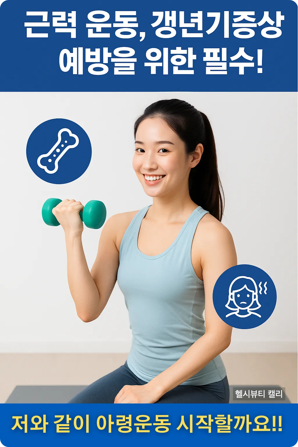 근력운동이 필요한 갱년기 중년여성을 위한 건강 루틴 인포그래픽2