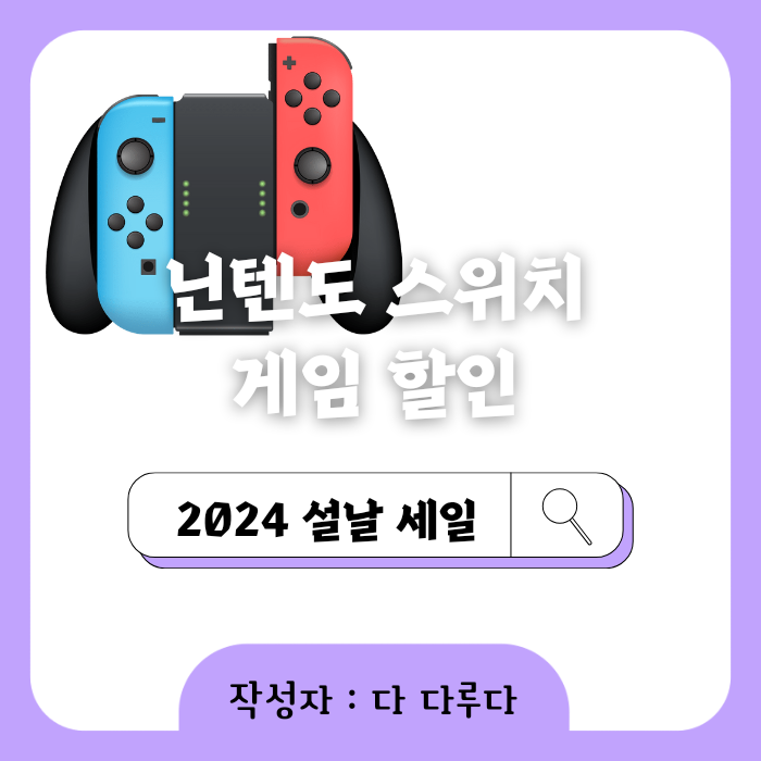 닌텐도 스위치 게임 할인 설날 세일 무료