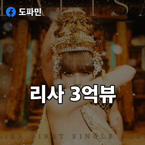 리사-3억뷰