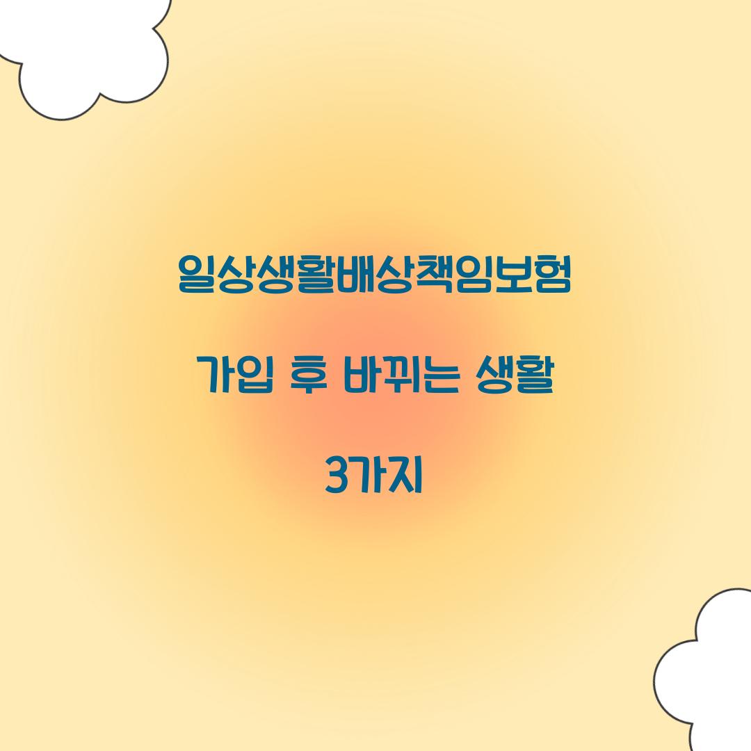 일상생활배상책임보험 가입 후 바뀌는 생활 3가지