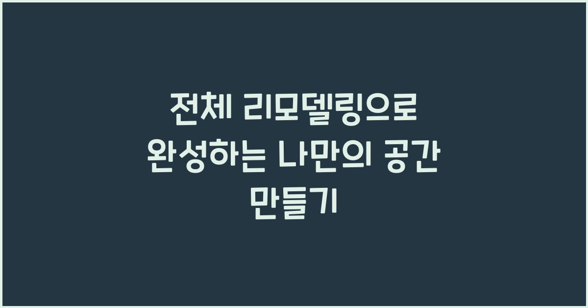 전체 리모델링, 나만의 공간 만들기