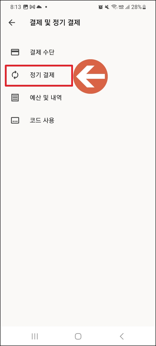 유료앱 자동결제 해지 방법