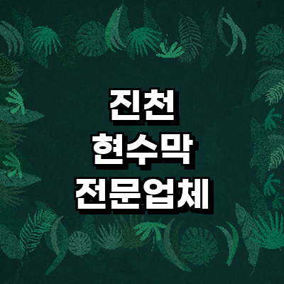 진천군 현수막