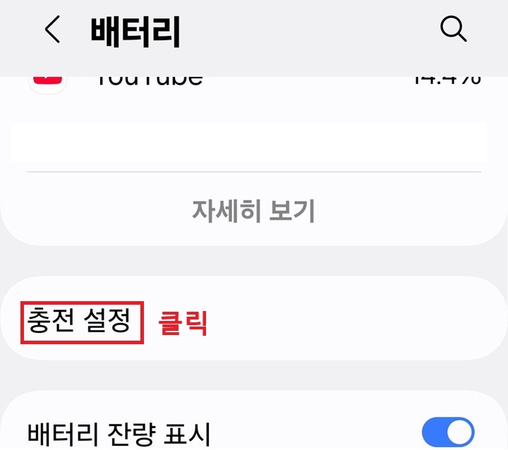 배터리 페이지 하단에 충전 설정 메뉴 보임