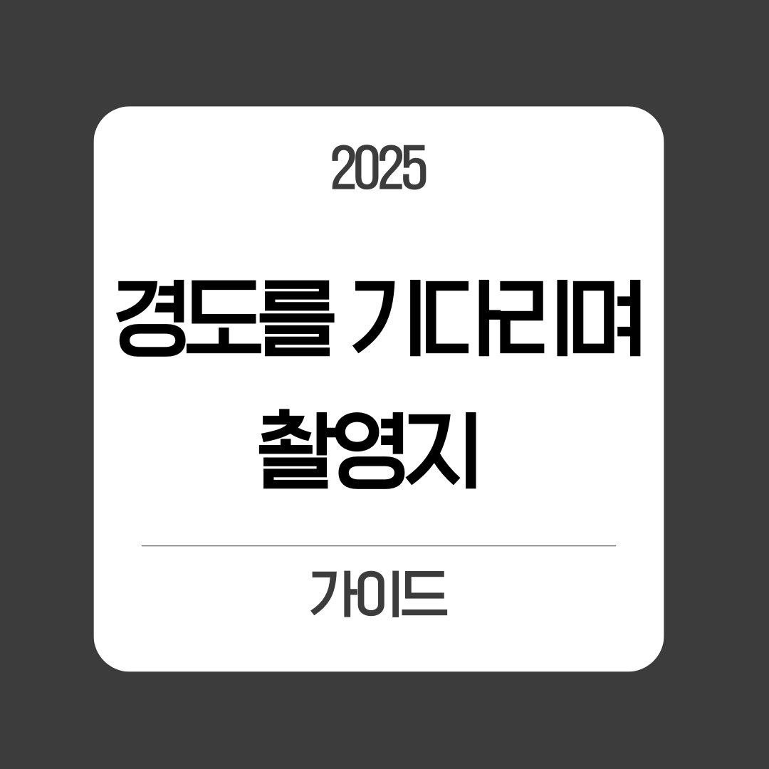 경도를 기다리며 촬영 대학교 완벽 가이드 덕성여대&middot;한남대&middot;기타 캠퍼스 촬영지 지도