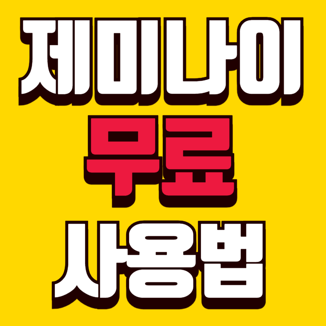 구글 AI 제미나이 무료 사용법