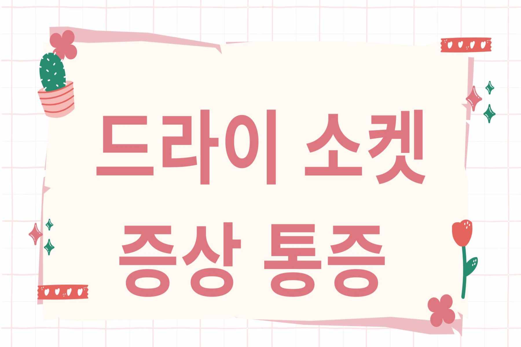 드라이소켓 증상 통증