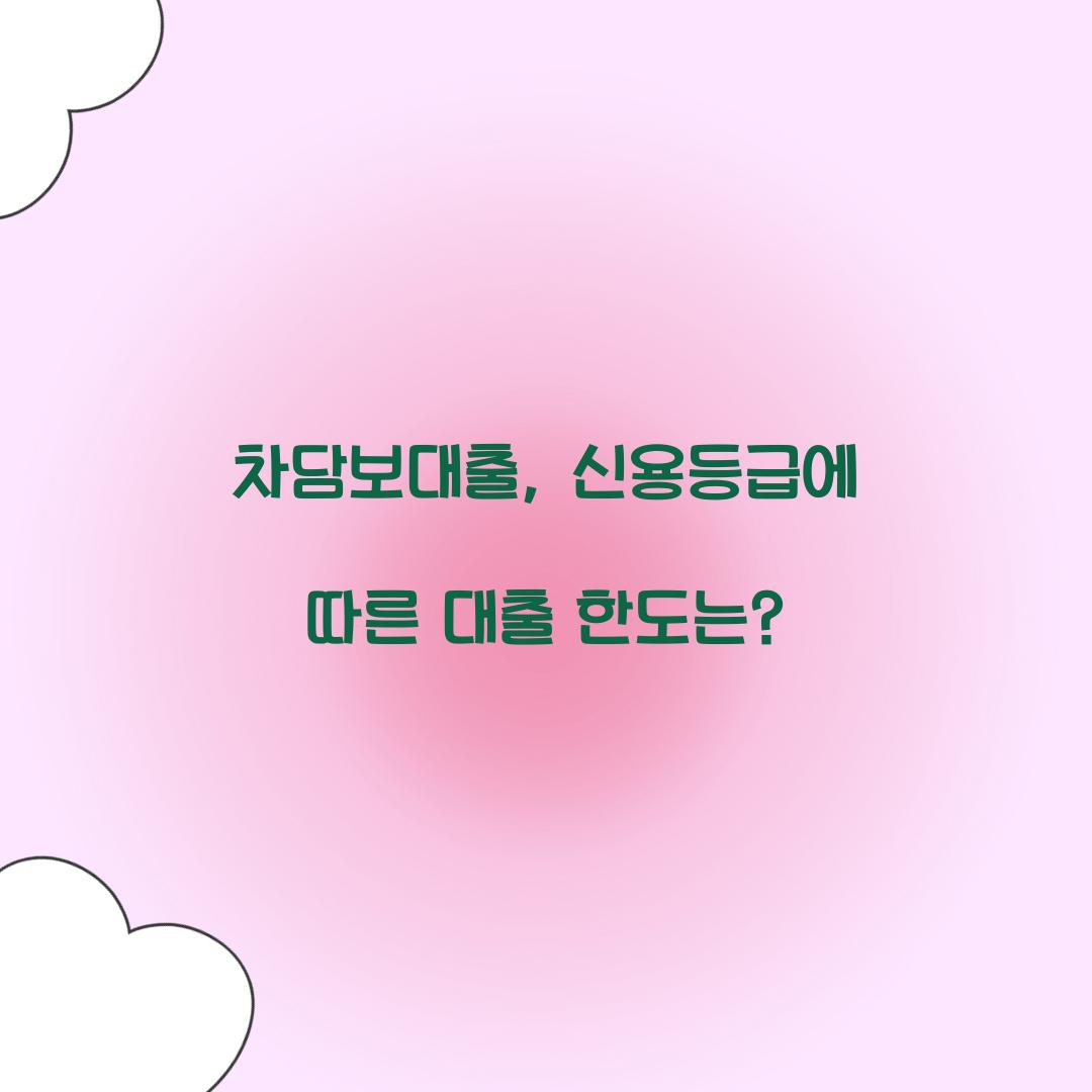 차담보대출