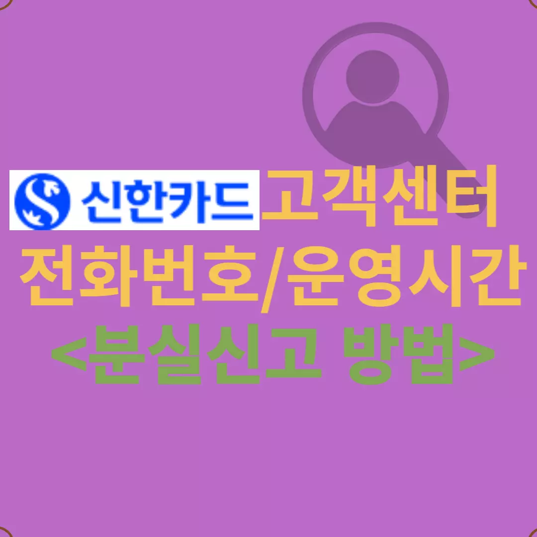 신한카드 고객센터 전화번호, 운영시간, 분실신고 등 핵심 정보