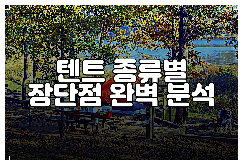 텐트 종류별 장단점 완벽 분석