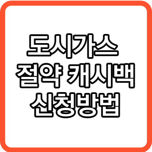 도시가스 절약 캐시백 신청 홈페이지 지급일정보