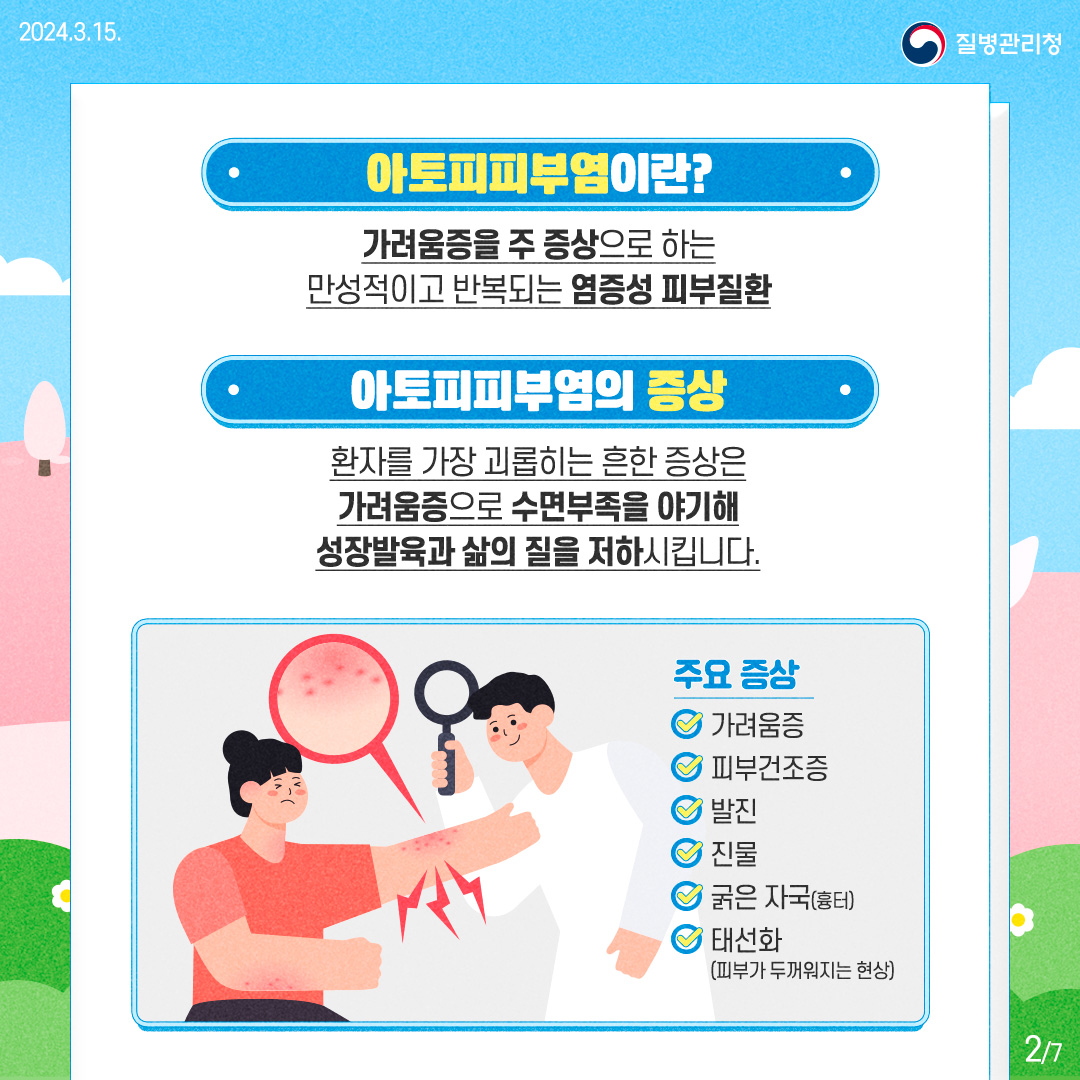 아토피 피부염 이란