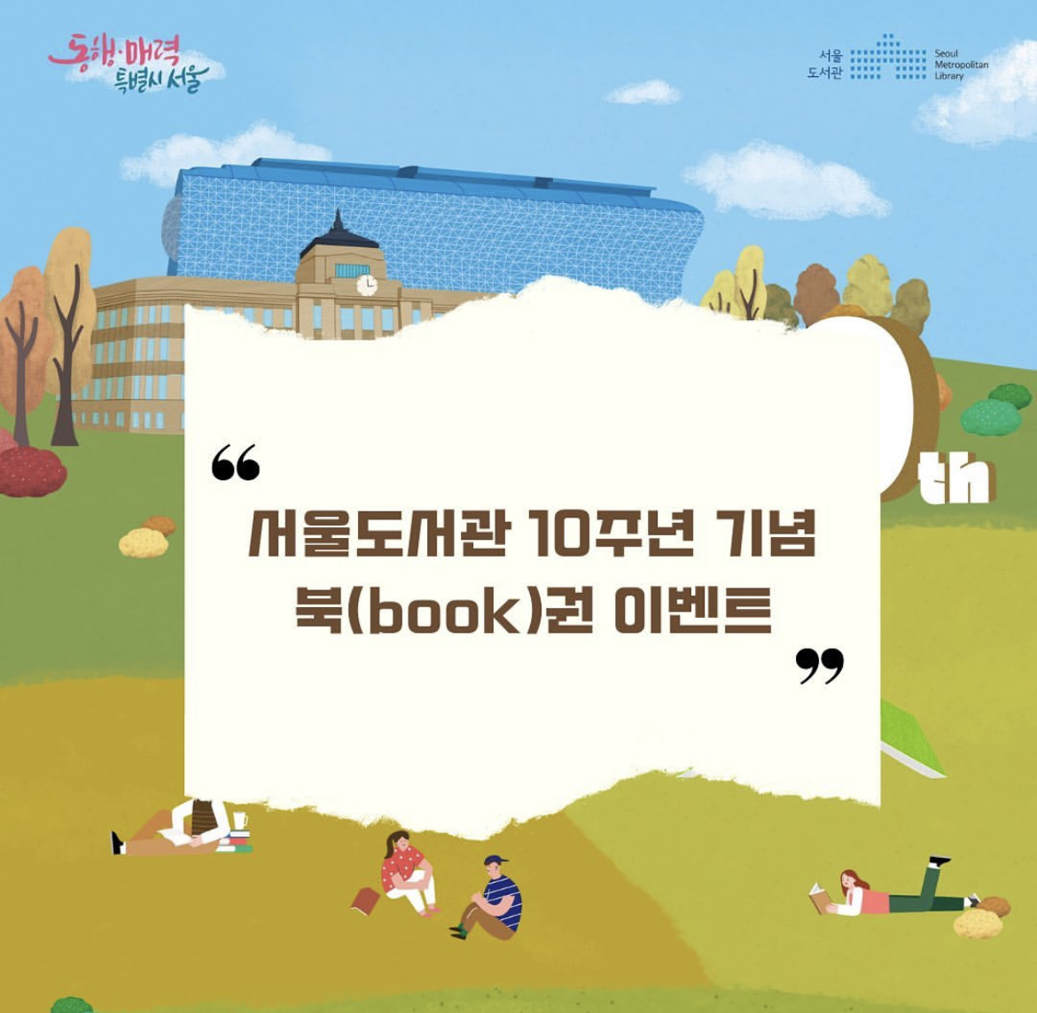 서울도서관 이벤트