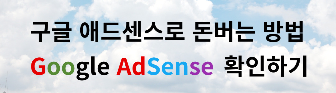 구글애드센스 돈버는 방법