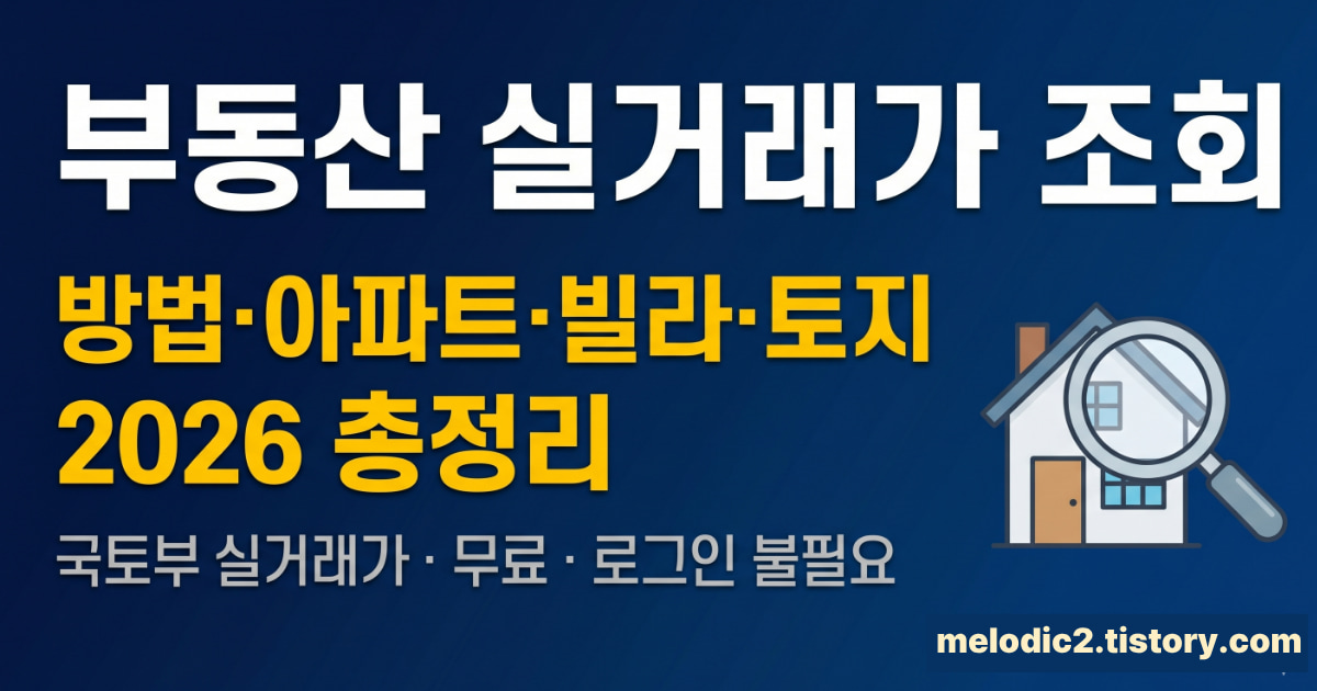 아파트 공시가격 조회 방법 2026 총정리
