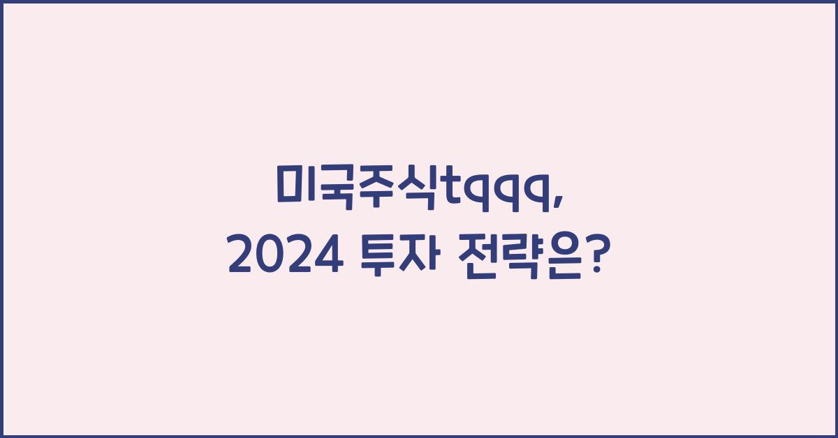 미국주식tqqq