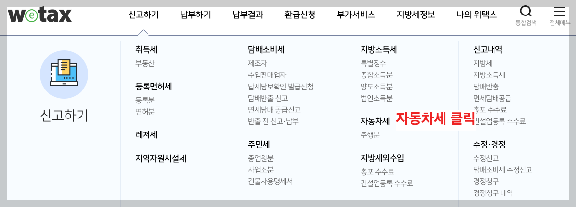 자동차세납부