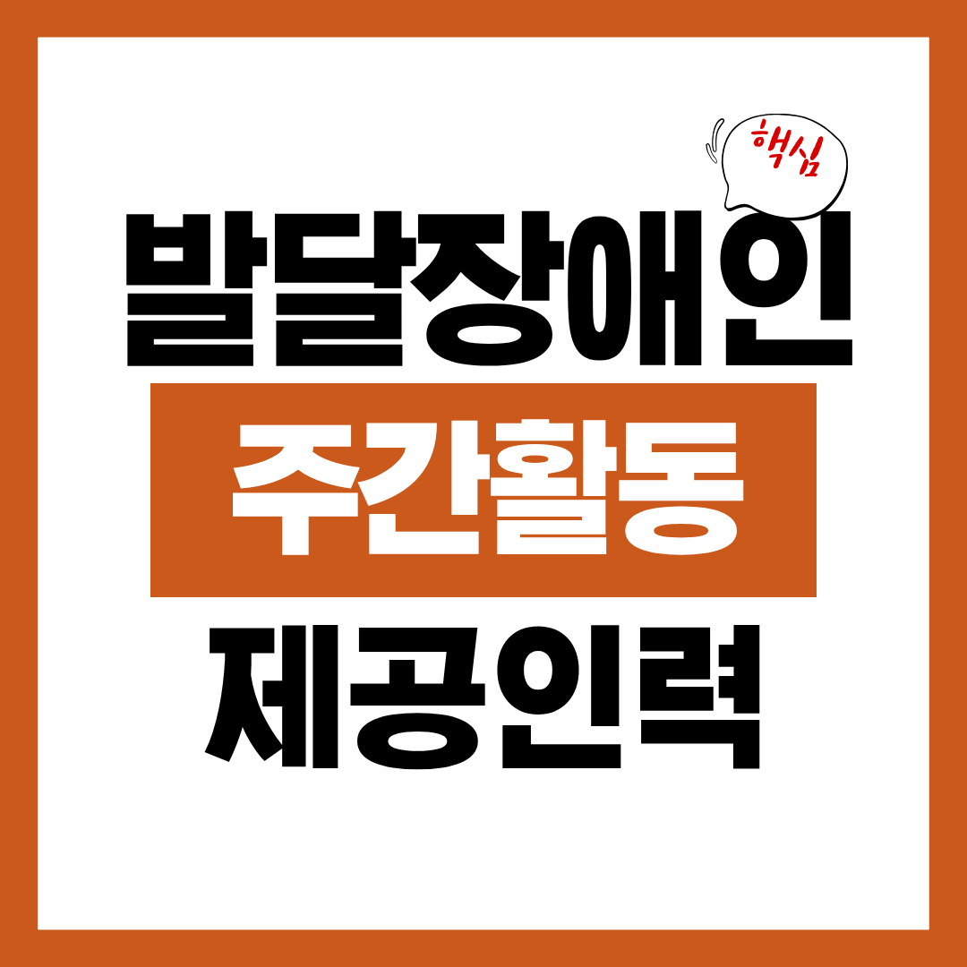 발달장애인 주간활동서비스 제공인력 신청자격 신청방법 급여 알아보고 바로 신청하기