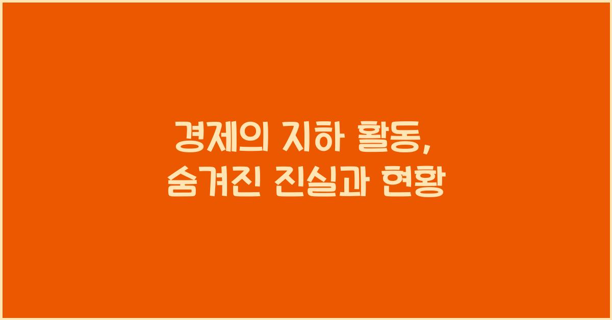 경제의 지하 활동