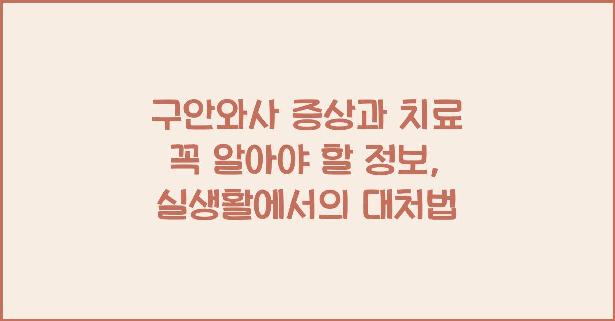구안와사 증상과 치료 꼭 알아야 할 정보