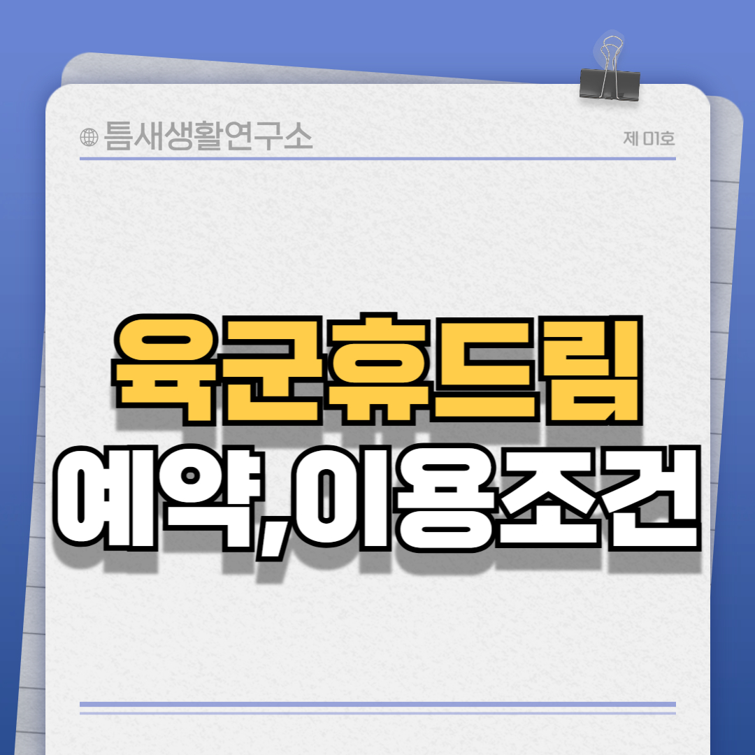 육군휴드림-썸네일