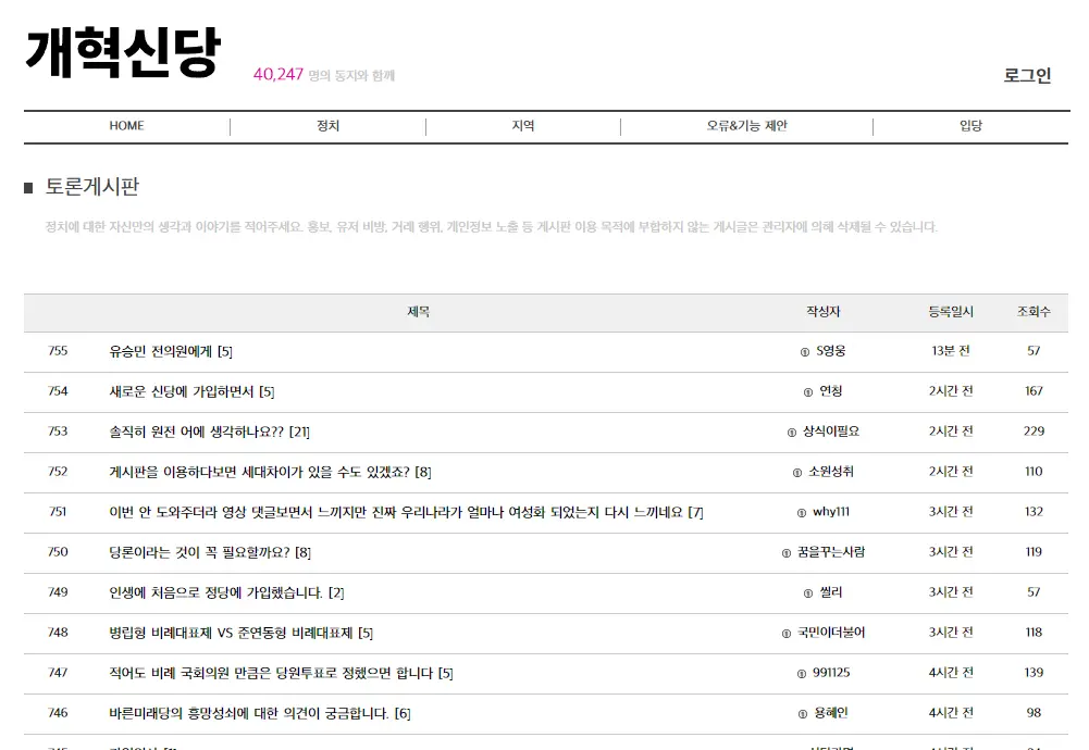 개혁신당-홈페이지-토론게시판