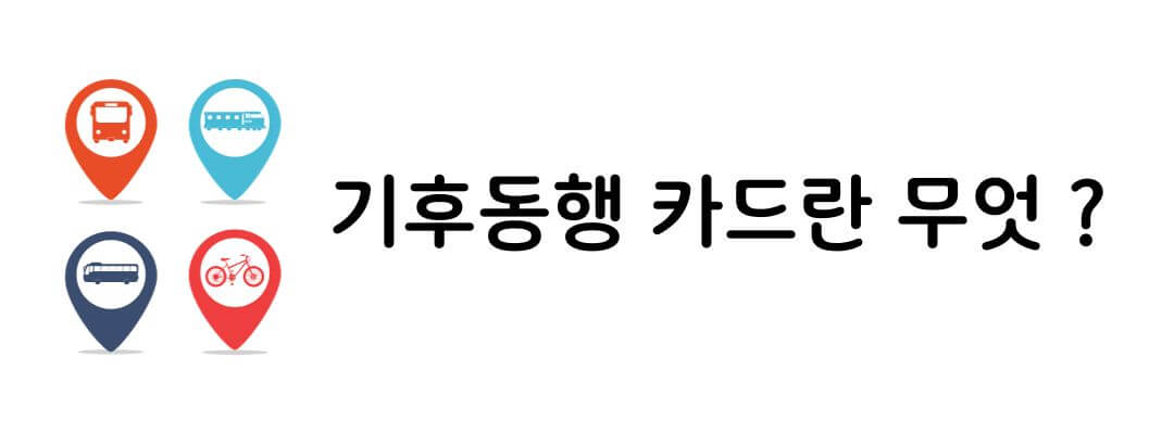 기후동행카드 신청 및 사용방법