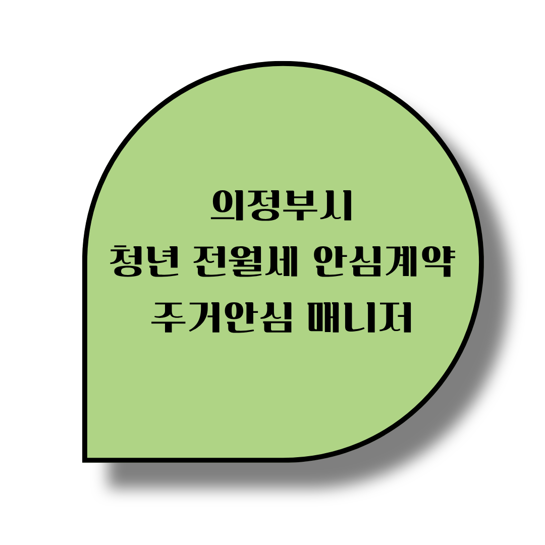 전세사기 예방!! 의정부시 청년 전월세 안심계약 주거안심매니저 제도