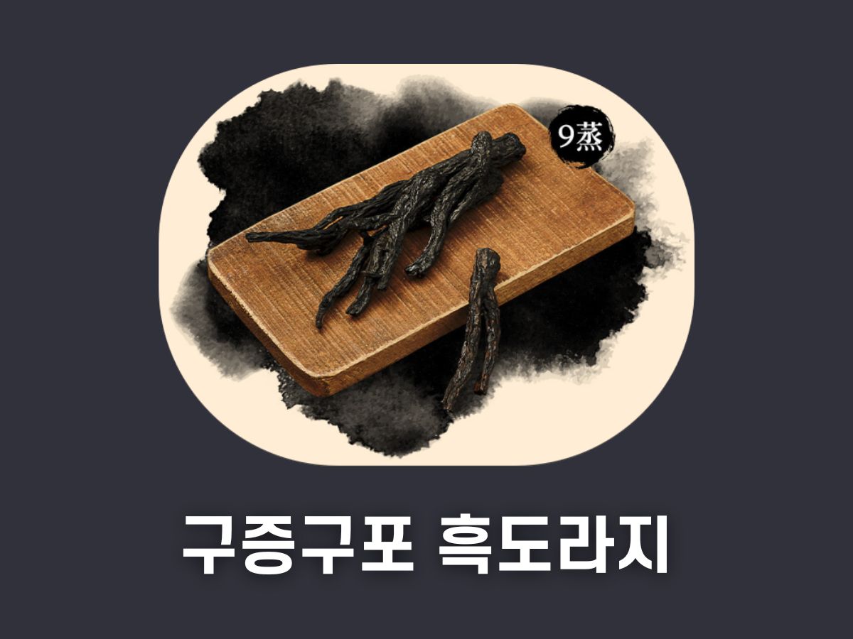 구증구포 흑도라지 효능