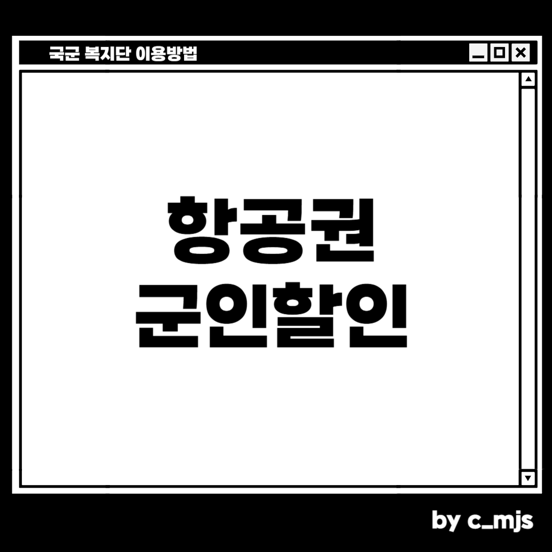항공권 군인할인 받는 방법
제주도 갈 때, 제주도 렌트카, 제주도 호텔
모두 군인 할인을 받을 수 있습니다
치밀한 민서님
