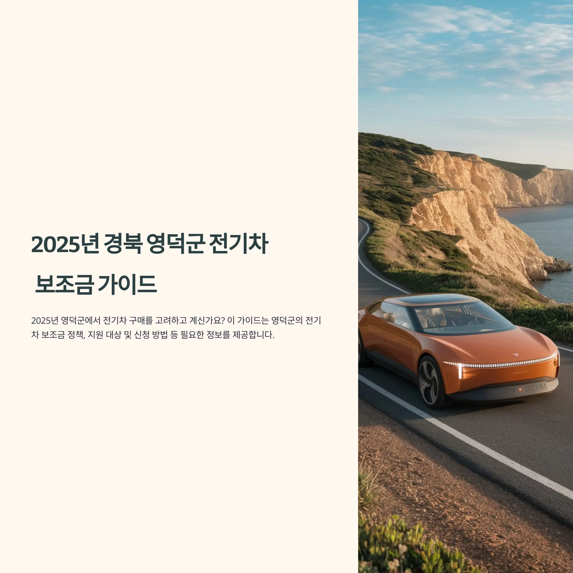 2025년 경북 영덕군 전기차 보조금