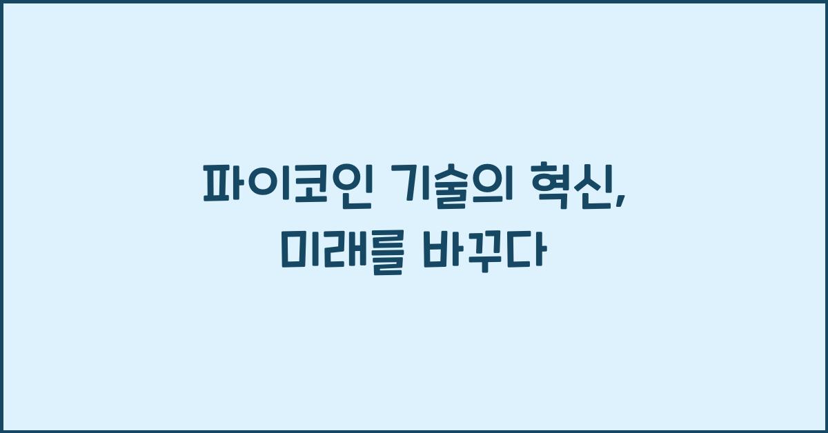 파이코인 기술