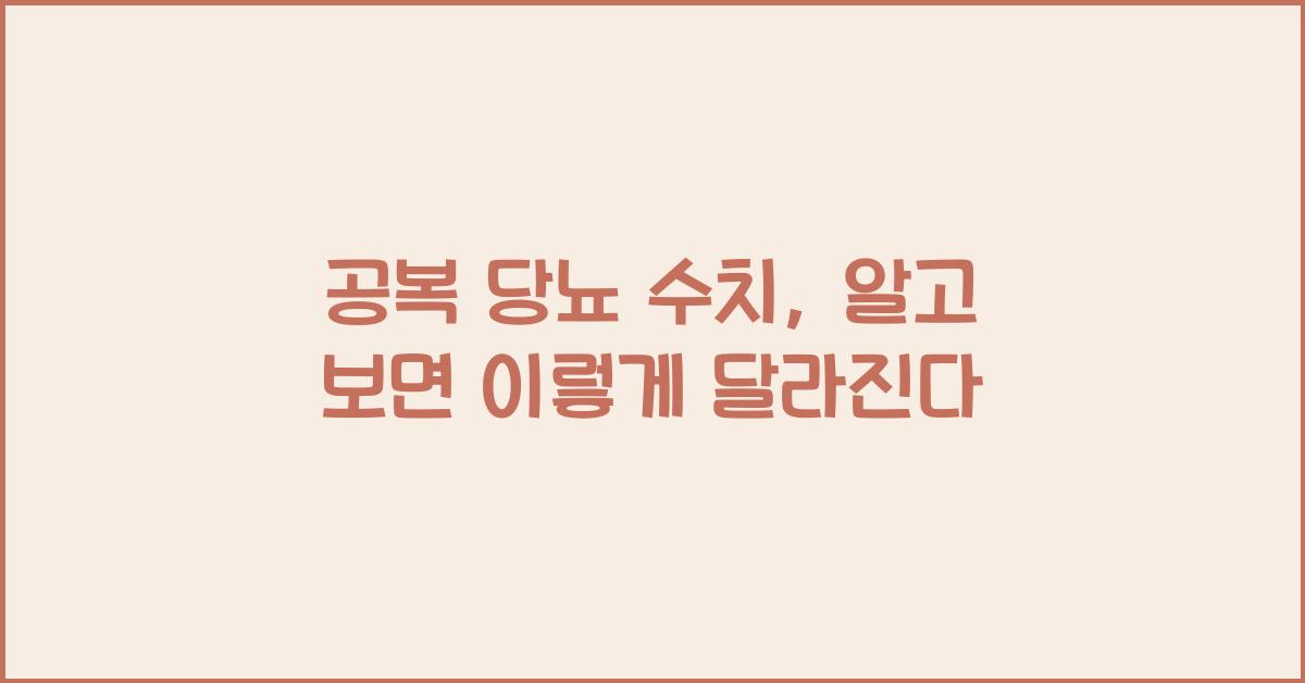 공복 당뇨 수치