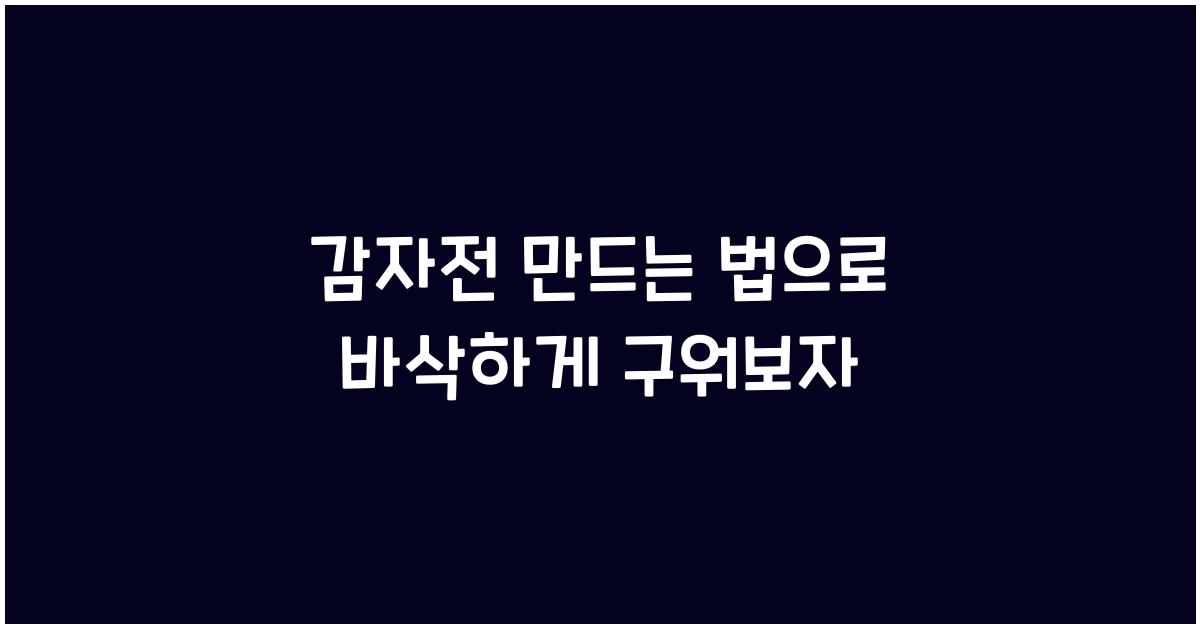 감자전 만드는 법